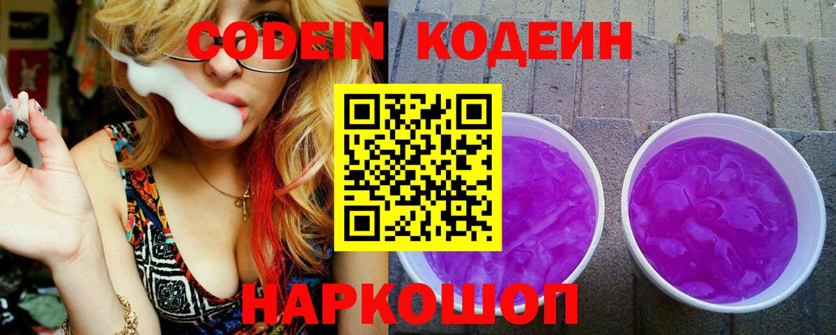 Codein Purple Drank  Ростов-на-Дону 