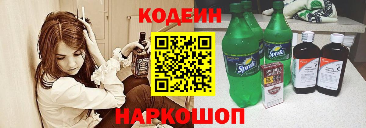 Ростов-на-Дону  Кодеиновый сироп Lean напиток Lean (лин)  дарнет шоп  Кодеин Purple Drank  Вход с VPN 